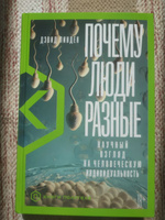 Почему люди разные: Научный взгляд на человеческую индивидуальность | Линден Дэвид #4, Denis K.