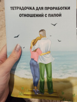 Ежедневник для проработки отношений с папой #1, Александра С.