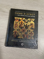 Нимб и крест: как читать русские иконы | Антонов Дмитрий Игоревич #5, Наталья С.