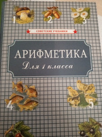 Арифметика. Учебник для 1-го класса начальной школы (1955) | Пчелко Александр Спиридонович #2, Гульназ М.