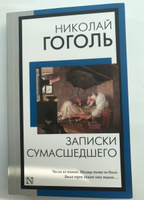 Записки сумасшедшего | Гоголь Николай Васильевич #3, Анастасия