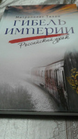 Гибель империи. Российский урок #6, Денис Б.