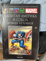 Marvel. Официальная коллекция комиксов.Выпуск №119. Капитан Америка и сокол. Бомба безумия. #1, Владимир с.