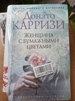 Женщина с бумажными цветами | Карризи Донато #4, Светлана Б.