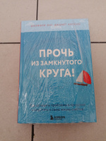 Прочь из замкнутого круга! Как оставить проблемы в прошлом и впустить в свою жизнь счастье. | Янг Джеффри, Клоско Джанет #5, Анна И.