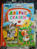 Добрые сказки | Цыферов Геннадий Михайлович #4, Наталья В.