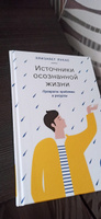 Источники осознанной жизни. Преврати проблемы в ресурсы #4, Кристина Б.