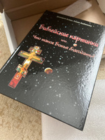 Библейские картинки или что такое Божья благодать. | Байда Дмитрий Валентинович, Любимова Елена Владимировна #3, Татьяна Н.