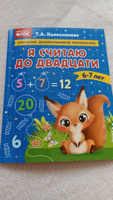 Я считаю до двадцати: для детей 6-7 лет | Колесникова Татьяна Александровна #6, Елена М.