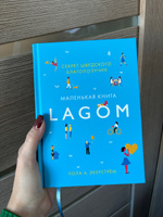 Lagom: Секрет шведского благополучия | Экерстрём Лола А. #5, Анна Г.