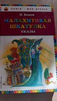 Малахитовая шкатулка. Сказы (ил. М. Митрофанова) | Бажов Павел Петрович #12, Евгения С.