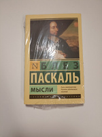 Мысли | Паскаль Блез #8, Иля Ф.