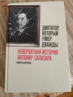 Диктатор, который умер дважды: Невероятная история Антониу Салазара Феррари Марко | Феррари Марко #5, Галиуллин Ильдар