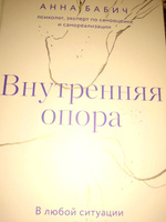 Внутренняя опора. В любой ситуации возвращайтесь к себе | Бабич Анна #1, Константин Л.