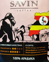Кофе в зернах Савин Coffee.Уганда арабика,1кг. #2, Роман Л.