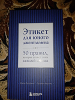 Этикет для юного джентльмена. 50 правил, которые должен знать каждый юноша | Бриджес Джон, Кертис Брайан #3, Тимофей Т.