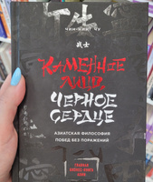 Каменное Лицо, Черное Сердце. Азиатская философия побед без поражений | Чу Чин-Нинг #3, Валерия В.