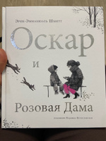 Оскар и Розовая Дама | Шмитт Эрик-Эмманюэль #5, мария ю.