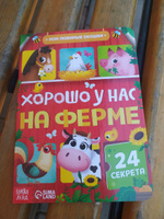 Книга картонная с окошками "Хорошо у нас на ферме", 10 стр., 24 окошка #1, Татьяна Ч.