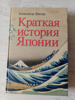 Краткая история Японии | Ландау Александр #1, Леонид К.