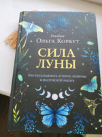 Сила луны. Как использовать лунную энергию в магической работе #6, Анна С.