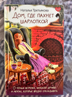 Дом, где пахнет шарлоткой. О теплых встречах, женской дружбе и мечтах, которые вредно откладывать | Третьякова Наталья Александровна #4, Мария Л.