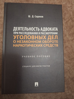 Деятельность адвоката при расследовании и рассмотрении уголовных дел о незаконном обороте наркотических средств. Уч. пос. Спецкурс для магистрантов. | Содиков Шарбатулло Джаборович #4, Умар Б.