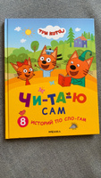 Книга для первого чтения по слогам для детей. Обучение чтению. Серия "Три кота. Читаю по слогам". Одна книжка / Набор из 4 книжек | Коллектив авторов (МОЗАИКА-СИНТЕЗ) #5, Нерушай Надежда Владимировна