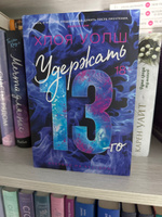 Удержать 13-го | Уолш Хлоя #5, Yulduzkhon S.