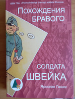 Похождения бравого солдата Швейка во время Мировой войны Том II - Гашек Ярослав :: Режим чтения