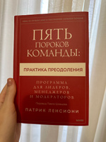 Пять пороков команды: практика преодоления. Программа для лидеров, менеджеров и модераторов. | Ленсиони Патрик #2, Алина С.