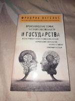 Происхождение семьи, частной собственности и государства. | Энгельс Фридрих #6, Язгуль Н.