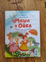 Маша и Ойка | Прокофьева Софья Леонидовна #5, Елена П.