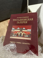 Государственная Третьяковская галерея. Подарочный альбом в футляре на английском языке | Карпова Татьяна Львовна #1, Анна К.