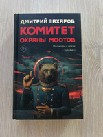 Комитет охраны мостов | Захаров Дмитрий Сергеевич #1, Анастасия А.