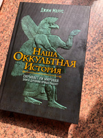 Наша оккультная история. Джим Маррс #4, Александр Т.