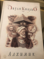 Алхимик | Коэльо Пауло #2, юлия с.