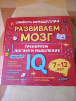 Книга "Развиваем мозг" о том, как тренировать логику, мышление и IQ у детей 7-12 лет. Книга-тренажер с задачами/ Шамиль Ахмадуллин | Ахмадуллин Шамиль Тагирович #5, Ольга Ф.