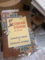 Будинский изборник IX-XIV вв. "Арамейская библия" и "Аскольдова летопись"(Русские Летописи /Древнерусская Литература /Древняя Русь / Варяжский Вопрос / Аскольд /Русь) | Бегунов Юрий Константинович #1, Галина М.