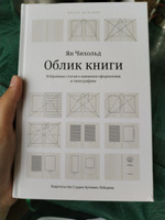 Облик книги. Избранные статьи о книжном оформлении и типографике | Чихольд Ян #2, Чёрт М.