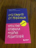 Отстаньте от ребенка! Простые правила мудрых родителей #7, Мария Х.