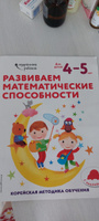 Развиваем математические способности: для детей 4-5 лет (с наклейками) #1, Минара К.