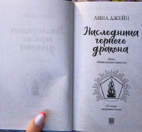 Комплект книг Анны Джейн "Наследница черного дракона", "Тайна черного дракона" | Джейн Анна #25, вика в.