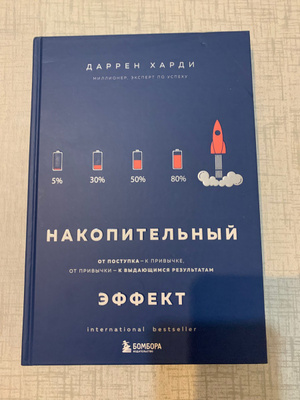 Накопительный эффект. От поступка - к привычке, от привычки - к ...