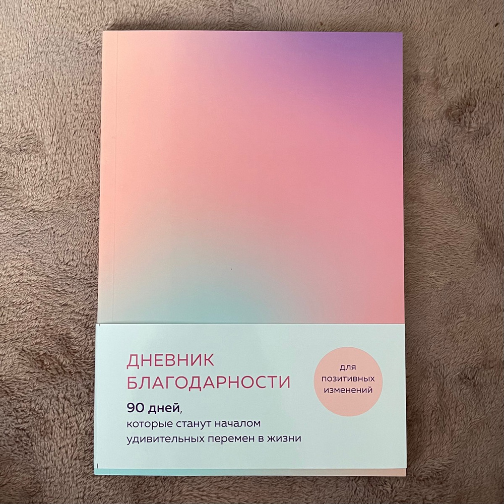 Дневник благодарности. 90 дней, которые станут началом удивительных ...