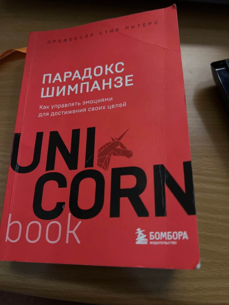 Парадокс Шимпанзе. Как управлять эмоциями для достижения своих целей ...