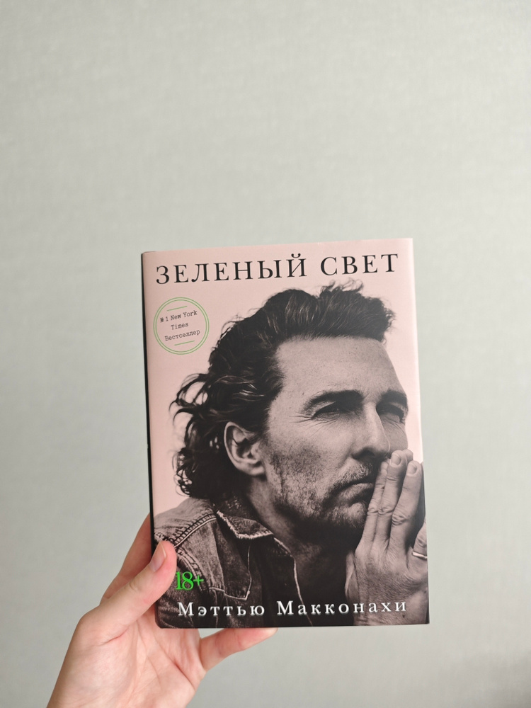 Зеленый свет | Макконахи Мэттью - купить с доставкой по выгодным ценам ...