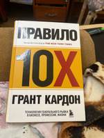 Правило 10X. Технология генерального рывка в бизнесе, профессии, жизни | Кардон Грант #6, Евгений Г.