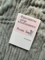 Фрагменты речи влюбленного | Барт Ролан #4, Анастасия К.