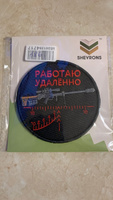 Нашивка на одежду, патч, шеврон на липучке "Работаю удалённо" (Красный текст) 9х9 см #124, Юрий Е.